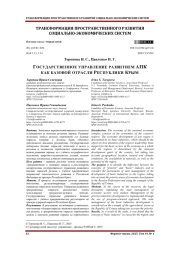 ГОСУДАРСТВЕННОЕ УПРАВЛЕНИЕ РАЗВИТИЕМ АПК КАК БАЗОВОЙ ОТРАСЛИ РЕСПУБЛИКИ КРЫМ