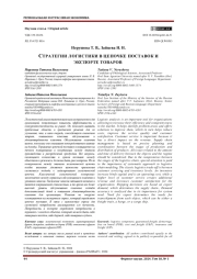СТРАТЕГИИ ЛОГИСТИКИ В ЦЕПОЧКЕ ПОСТАВОК И ЭКСПОРТЕ ТОВАРОВ