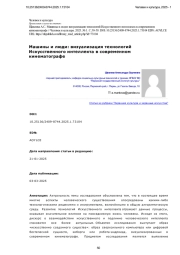 Машины и люди: визуализация технологий Искусственного интеллекта в современном кинематографе