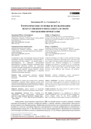 ТЕОРЕТИЧЕСКИЕ ОСНОВЫ ИСПОЛЬЗОВАНИЯ ИСКУССТВЕННОГО ИНТЕЛЛЕКТА В СФЕРЕ УПРАВЛЕНИЯ ПРОЕКТАМИ