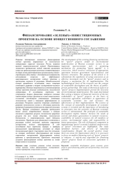 ФИНАНСИРОВАНИЕ "ЗЕЛЕНЫХ" ИНВЕСТИЦИОННЫХ ПРОЕКТОВ НА ОСНОВЕ КОНЦЕССИОННОГО СОГЛАШЕНИЯ