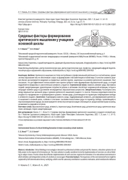 СРЕДОВЫЕ ФАКТОРЫ ФОРМИРОВАНИЯ КРИТИЧЕСКОГО МЫШЛЕНИЯ У УЧАЩИХСЯ ОСНОВНОЙ ШКОЛЫ
