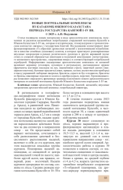 НОВЫЕ ПОГРЕБАЛЬНЫЕ КОМПЛЕКСЫ ИЗ КАТАКОМБ ЮЖНОГО КАЗАХСТАНА ПЕРИОДА ГОСУДАРСТВА КАНГЮЙ I-IV ВВ