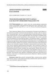 Трансформация института брака как фактор снижения рождаемости