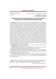 РАЗВИТИЕ ЦИРКУЛЯРНОЙ ЭКОНОМИКИ В СФЕРЕ ОБРАЩЕНИЯ С ОТХОДАМИ НА ТЕРРИТОРИИ АРКТИЧЕСКОЙ ЗОНЫ