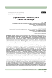ПРОФЕССИОНАЛЬНОЕ РАЗВИТИЕ ПЕДАГОГОВ: ПСИХОЛОГИЧЕСКИЙ ПОРТРЕТ