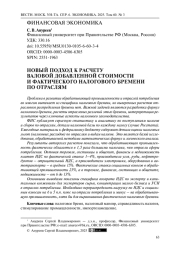 Новый подход к расчету валовой добавленной стоимости и фактического налогового бремени по отраслям