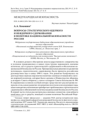 Вопросы стратегического ядерного и неядерного сдерживания в политике национальной безопасности России