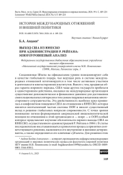 Выход США из ЮНЕСКО при администрации Р. Рейгана: многоуровневый анализ