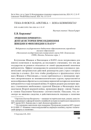 «Решение принято»: долгая история присоединения Швеции и Финляндии к НАТО
