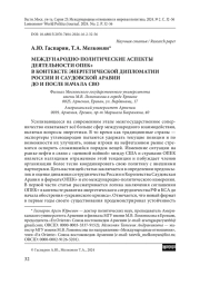 Международно-политические аспекты деятельности ОПЕК+ в контексте энергетической дипломатии России и Саудовской Аравии до и после начала СВО