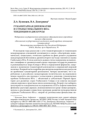 Гуманитарная дипломатия и страны Глобального Юга: тенденции и дискурсы