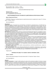 ВОСПРОИЗВОДИТЕЛЬНАЯ СПОСОБНОСТЬ ДЖЕРСЕЙСКИХ КОРОВ РАЗНЫХ ЛИНИЙ