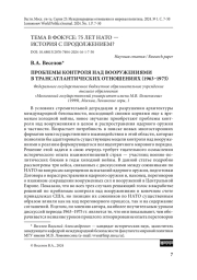 Проблемы контроля над вооружениями в трансатлантических отношениях (1963–1975)