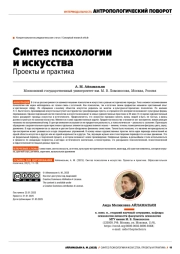 СИНТЕЗ ПСИХОЛОГИИ И ИСКУССТВА ПРОЕКТЫ И ПРАКТИКА
