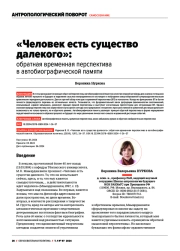 "ЧЕЛОВЕК ЕСТЬ СУЩЕСТВО ДАЛЕКОГО": ОБРАТНАЯ ВРЕМЕННАЯ ПЕРСПЕКТИВА В АВТОБИОГРАФИЧЕСКОЙ ПАМЯТИ