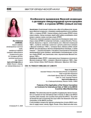 Особенности применения Венской конвенции о договорах международной купли-продажи 1980 г. в странах БРИКС (новый состав)