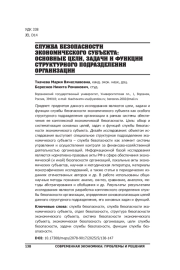 СЛУЖБА БЕЗОПАСНОСТИ ЭКОНОМИЧЕСКОГО СУБЪЕКТА: ОСНОВНЫЕ ЦЕЛИ, ЗАДАЧИ И ФУНКЦИИ СТРУКТУРНОГО ПОДРАЗДЕЛЕНИЯ ОРГАНИЗАЦИИ