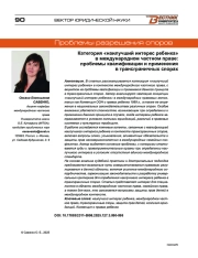Категория «наилучший интерес ребенка» в международном частном праве: проблемы квалификации и применения в трансграничных спорах