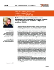 Особенности заключения трансграничных договоров о распоряжении авторскими правами между контрагентами из России и Эфиопии (в рамках БРИКС)