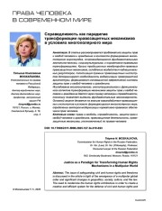 Справедливость как парадигма трансформации правозащитных механизмов в условиях многополярного мира