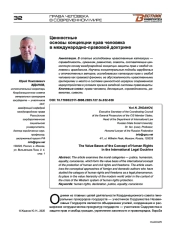 Ценностные основы концепции прав человека в международно-правовой доктрине