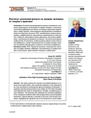 Институт уполномоченного по правам человека: от теории к практике