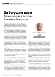ЗА БЕГУЩИМ ДНЕМ ДРАМАТИЧЕСКАЯ ПЕДАГОГИКА ВЛАДИМИРА ТЕНДРЯКОВА