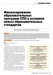 ФИНАНСИРОВАНИЕ ОБРАЗОВАТЕЛЬНЫХ ПРОГРАММ СПО В УСЛОВИЯХ НОВЫХ ОБРАЗОВАТЕЛЬНЫХ СТАНДАРТОВ