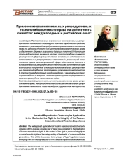 Применение вспомогательных репродуктивных технологий в контексте права на целостность личности: международный и российский опыт