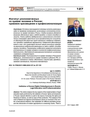 Институт уполномоченных по правам человека в России: правовое просвещение и профессионализация