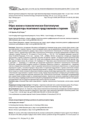 ОБРАЗ ЖИЗНИ И ПСИХОЛОГИЧЕСКОЕ БЛАГОПОЛУЧИЕ КАК ПРЕДИКТОРЫ ПОЗИТИВНОГО ПРЕДСТАВЛЕНИЯ О СТАРЕНИИ