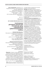 РАЗРУШЕНИЕ ДУХОВНЫХ ЦЕННОСТЕЙ РОССИИ КАК ЦЕЛЬ СОВРЕМЕННОЙ ЦИВИЛИЗАЦИОННОЙ ВОЙНЫ