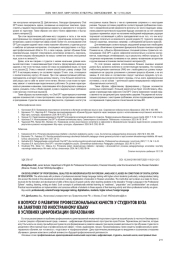 К ВОПРОСУ О РАЗВИТИИ ПРОФЕССИОНАЛЬНЫХ КАЧЕСТВ У СТУДЕНТОВ ВУЗА НА ЗАНЯТИЯХ ПО ИНОСТРАННОМУ ЯЗЫКУ В УСЛОВИЯХ ЦИФРОВИЗАЦИИ ОБРАЗОВАНИЯ