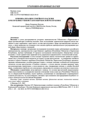 КРИМИНАЛИЗАЦИЯ СЕМЕЙНОГО НАСИЛИЯ В РЕСПУБЛИКЕ УЗБЕКИСТАН И КЫРГЫЗСКОЙ РЕСПУБЛИКЕ