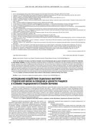 ИССЛЕДОВАНИЕ ВОЗДЕЙСТВИЯ СОЦИАЛЬНЫХ ФАКТОРОВ СТУДЕНЧЕСКОЙ ЖИЗНИ НА ПОВЕДЕНИЕ И ЦЕННОСТИ УЧАЩИХСЯ В УСЛОВИЯХ ТРАДИЦИОННОГО И ОНЛАЙН-ОБУЧЕНИЯ