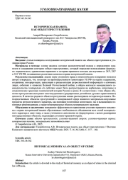 ИСТОРИЧЕСКАЯ ПАМЯТЬ КАК ОБЪЕКТ ПРЕСТУПЛЕНИЯ