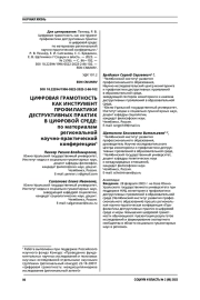 ЦИФРОВАЯ ГРАМОТНОСТЬ КАК ИНСТРУМЕНТ ПРОФИЛАКТИКИ ДЕСТРУКТИВНЫХ ПРАКТИК В ЦИФРОВОЙ СРЕДЕ: ПО МАТЕРИАЛАМ РЕГИОНАЛЬНОЙ НАУЧНО-ПРАКТИЧЕСКОЙ КОНФЕРЕНЦИИ