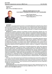 ФИНАНСОВЫЙ РЫНОК РОССИИ КАК ОБЪЕКТ КРИМИНОЛОГИЧЕСКОГО ИССЛЕДОВАНИЯ