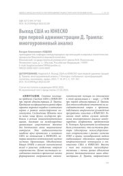 Выход США из ЮНЕСКО при первой администрации Д. Трампа: многоуровневый анализ