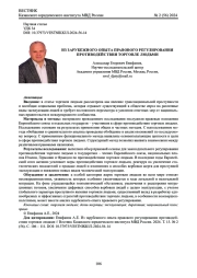 ИЗ ЗАРУБЕЖНОГО ОПЫТА ПРАВОВОГО РЕГУЛИРОВАНИЯ ПРОТИВОДЕЙСТВИЯ ТОРГОВЛЕ ЛЮДЬМИ