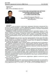 СТРАТЕГИЧЕСКИЕ НАПРАВЛЕНИЯ ОБЕСПЕЧЕНИЯ ЭКОНОМИЧЕСКОЙ БЕЗОПАСНОСТИ РОССИЙСКОЙ ФЕДЕРАЦИИ В УСЛОВИЯХ ЦИФРОВИЗАЦИИ