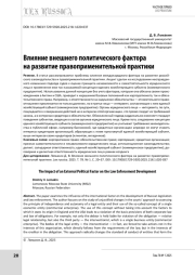 Влияние внешнего политического фактора на развитие правоприменительной практики