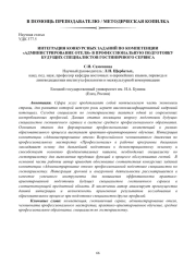 ИНТЕГРАЦИЯ КОНКУРСНЫХ ЗАДАНИЙ ПО КОМПЕТЕНЦИИ «АДМИНИСТРИРОВАНИЕ ОТЕЛЯ» В ПРОФЕССИОНАЛЬНУЮ ПОДГОТОВКУ БУДУЩИХ СПЕЦИАЛИСТОВ ГОСТИНИЧНОГО СЕРВИСА