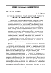 ФОРМИРОВАНИЕ ЦЕННОСТНЫХ ОРИЕНТАЦИЙ СТУДЕНТОВ В ЛЮБИТЕЛЬСКОМ ХОРОВОМ КОЛЛЕКТИВЕ