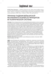 ПРИЧИНЫ ПАДЕНИЯ ВЕЙМАРСКОЙ РЕСПУБЛИКИ В КОНТЕКСТЕ ПРИНЦИПОВ ЕЕ ПОЛИТИЧЕСКОЙ СИСТЕМЫ