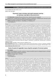 ИЗУЧЕНИЕ СОРНО-ПОЛЕВЫХ РАСТЕНИЙ ОВОЩНЫХ КУЛЬТУР НА ПРИМЕРЕ КАРТОФЕЛЯ ОБЫКНОВЕННОГО