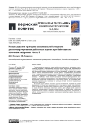 ИСПОЛЬЗОВАНИЕ ПРИНЦИПА МАКСИМАЛЬНОЙ ЭНТРОПИИ ДЛЯ КОНСТРУИРОВАНИЯ РОБАСТНЫХ ОЦЕНОК ПРИ БАЙЕСОВСКОМ ТОЧЕЧНОМ ЗАСОРЕНИИ. ЧАСТЬ II