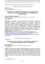 РАЗРАБОТКА И АПРОБАЦИЯ ОБРАЗОВАТЕЛЬНОЙ ПРОГРАММЫ ДЛЯ ИНОСТРАННЫХ СТУДЕНТОВ, ОБУЧАЮЩИХСЯ ПО НАПРАВЛЕНИЮ «АРХИТЕКТУРА»