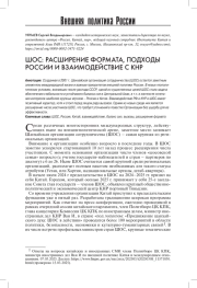 ШОС: РАСШИРЕНИЕ ФОРМАТА, ПОДХОДЫ РОССИИ И ВЗАИМОДЕЙСТВИЕ С КНР